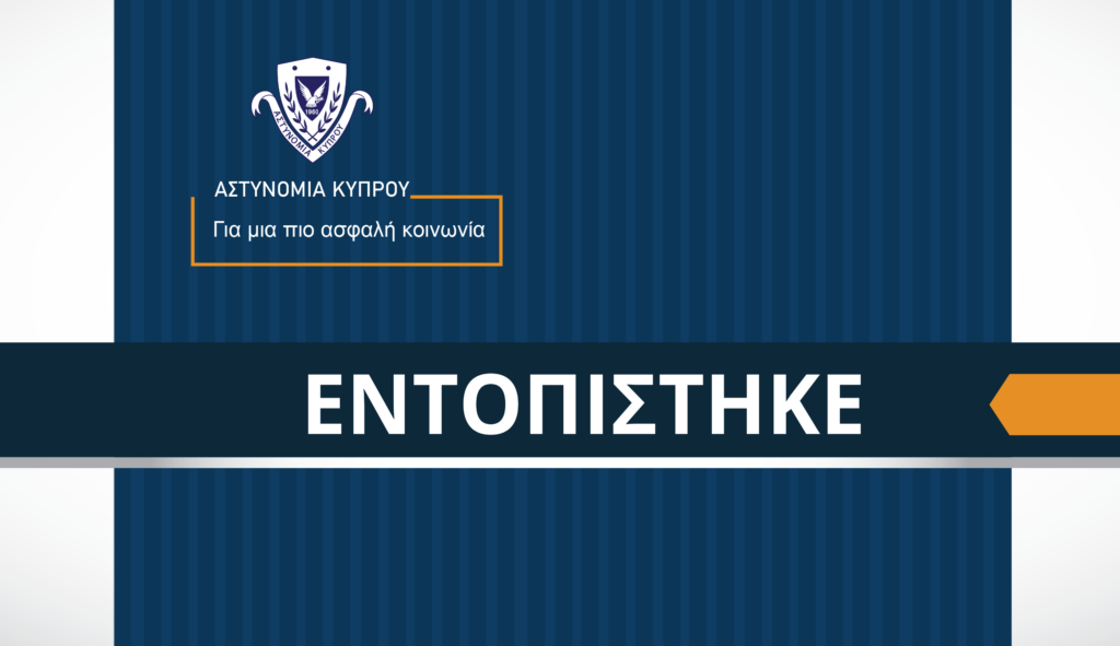 Εντοπίστηκε ο 17χρονος που απουσίαζε από το χώρο διαμονή του, στη Λάρνακα Εντοπίστηκε ο 17χρονος που απουσίαζε από το χώρο διαμονή του, στη Λάρνακα