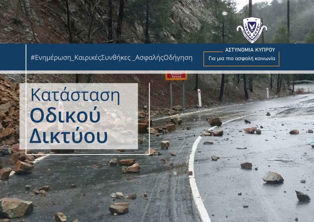 Κατολισθήσεις βράχων και χώματος στον δρόμο Πλατρών-Τροόδους και σε παρακείμενους δρόμους