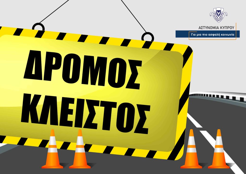 Κλείνουν δρόμοι σε Αγλαντζιά και Γέρι – περιοχή Δασικού Πάρκου Αθαλάσσας – το βράδυ της Παρασκευής [13/06]