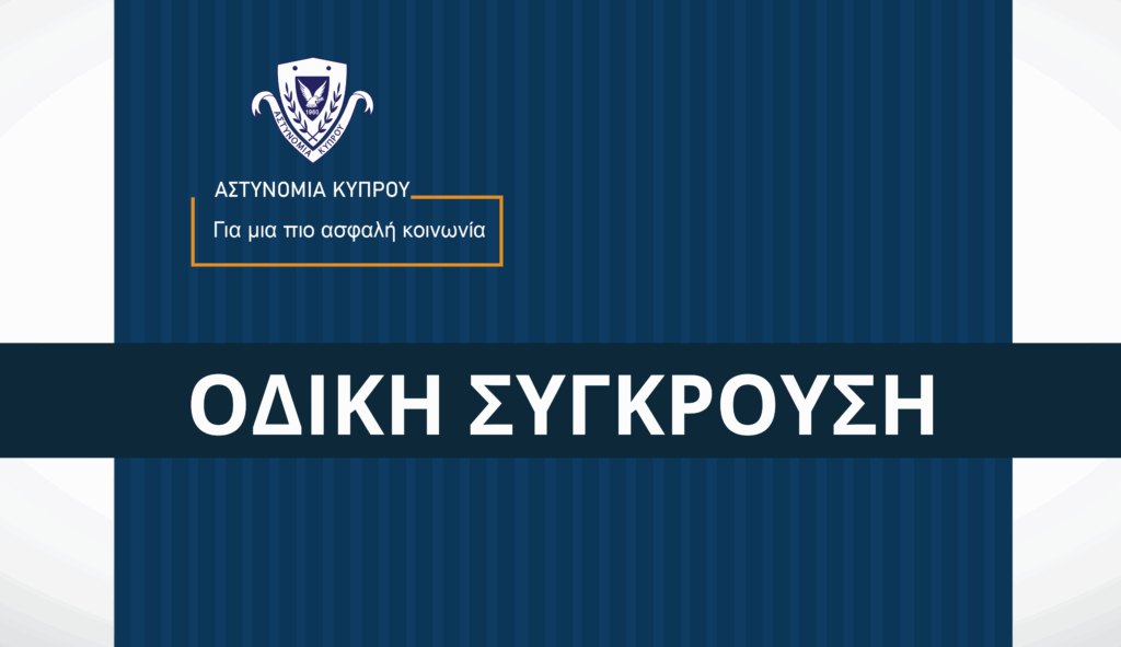 Τροχαία Σύγκρουση στον Αυτοκινητόδρομο Λεμεσού – Λευκωσίας στο ύψος του Κόρνου – Κλειστή η Αριστερή Λωρίδα – Αυξημένη Τροχαία Κίνηση