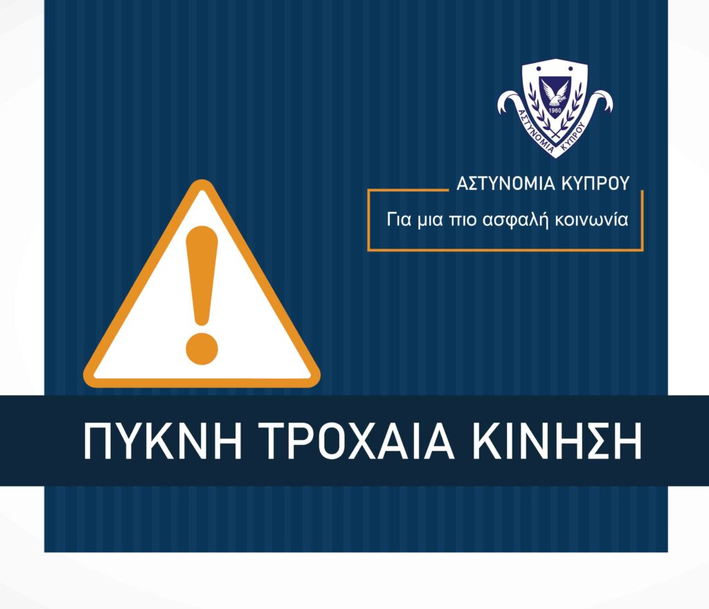 Πυκνή τροχαία κίνηση στο δρόμο Λεμεσού – Πλατρών