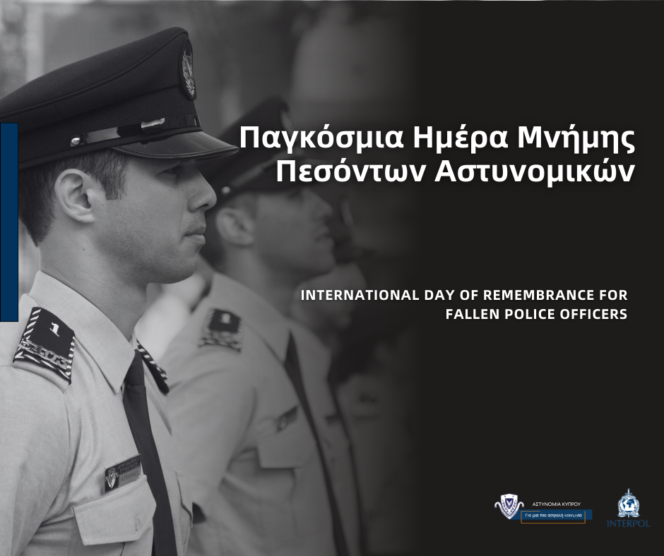 Μήνυμα κ. Θεμιστού Αρναούτη, Αρχηγού Αστυνομίας για τη Διεθνή Ημέρα Μνήμης και Τιμής για τους Πεσόντες Αστυνομικούς