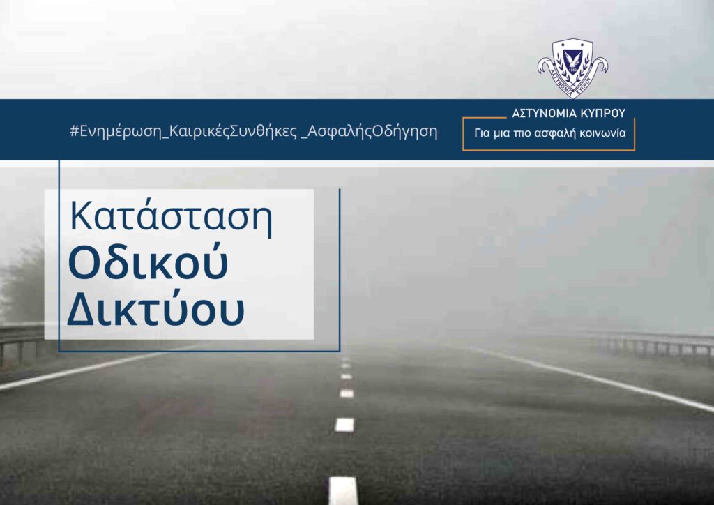 Πυκνή Ομίχλη επαρχία Λάρνακα
