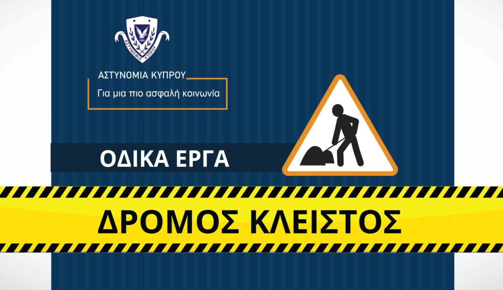 Κλειστή η δεξιά λωρίδα στον αυτοκινητόδρομο Λεμεσού-Πάφου παρά την έξοδο προς Γενικό Νοσοκομείο λόγω εργασιών καθαρισμού
